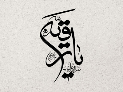 یا-رقیه-سلام-الله-علیها