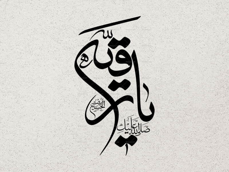 یا-رقیه-سلام-الله-علیها