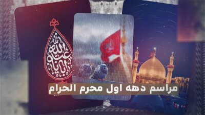 تیزر-اطلاع-رسانی-دهه-اول-محرم