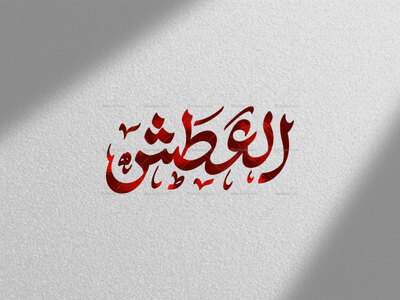 تایپوگرافی-العطش