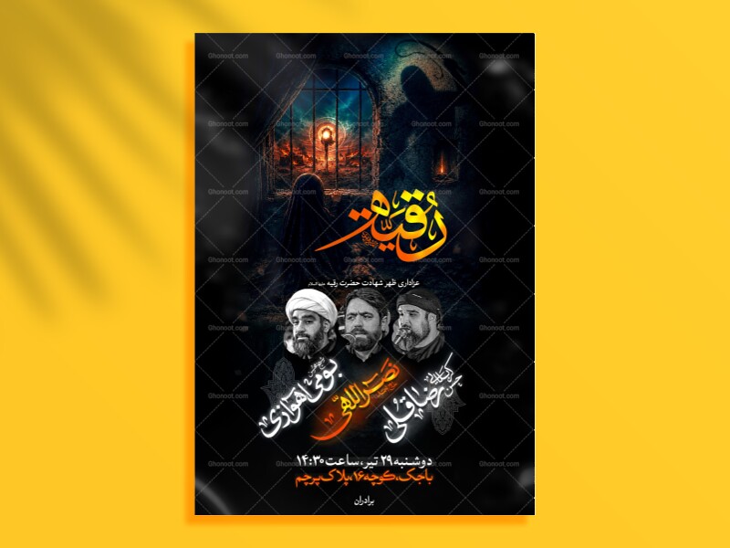 اطلاعیه-عزاداری-شهادت-حضرت-رقیه-سلام-الله-علیها