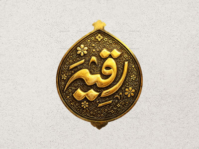طرح-طلاکوبی-حضرت-رقیه-س