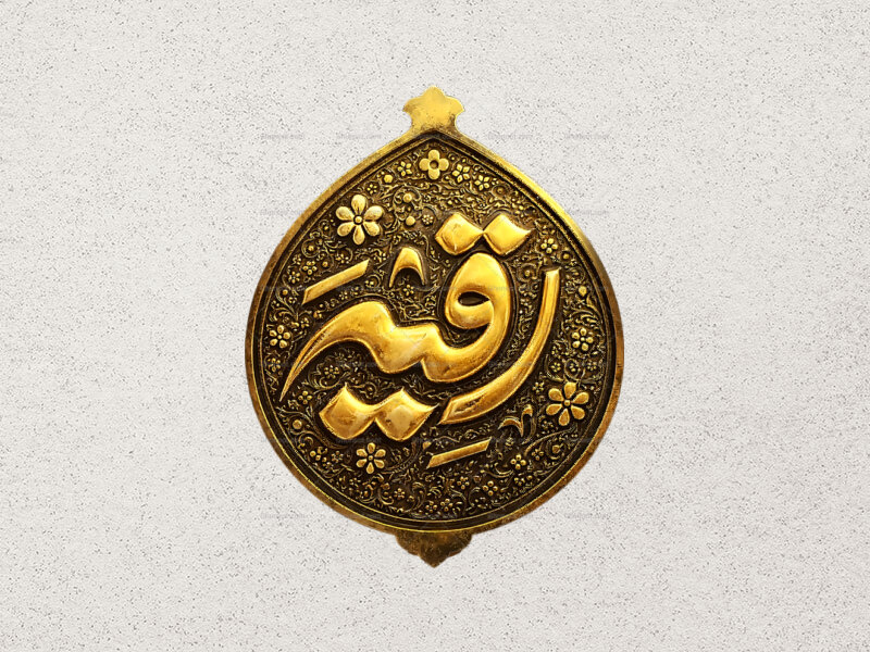 طرح-طلاکوبی-حضرت-رقیه-س