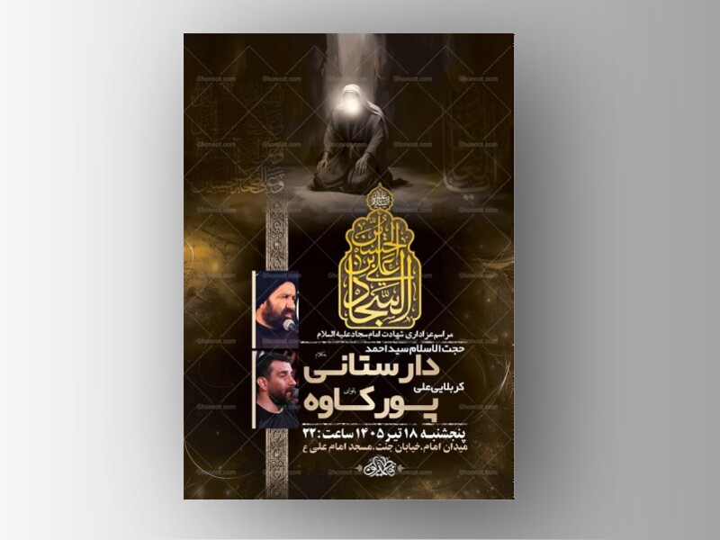 طرح-لایه-باز-شهادت-امام-سجاد-ع-+-استوری