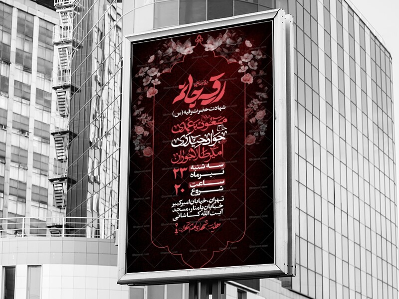اطلاعیه-لایه-باز-شهادت-حضرت-رقیه+استوری