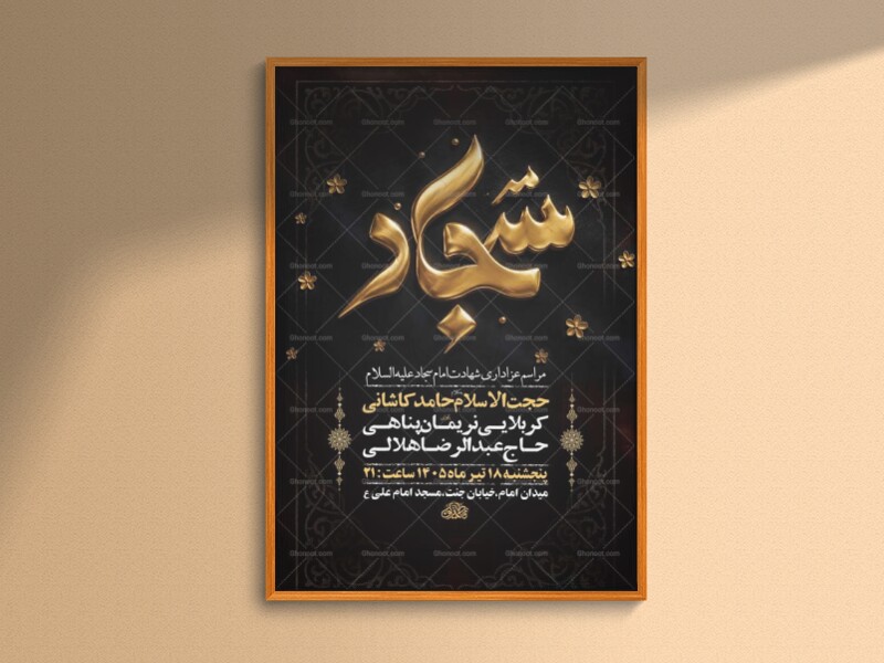 طرح-لایه-باز-شهادت-امام-سجاد-ع-+-استوری