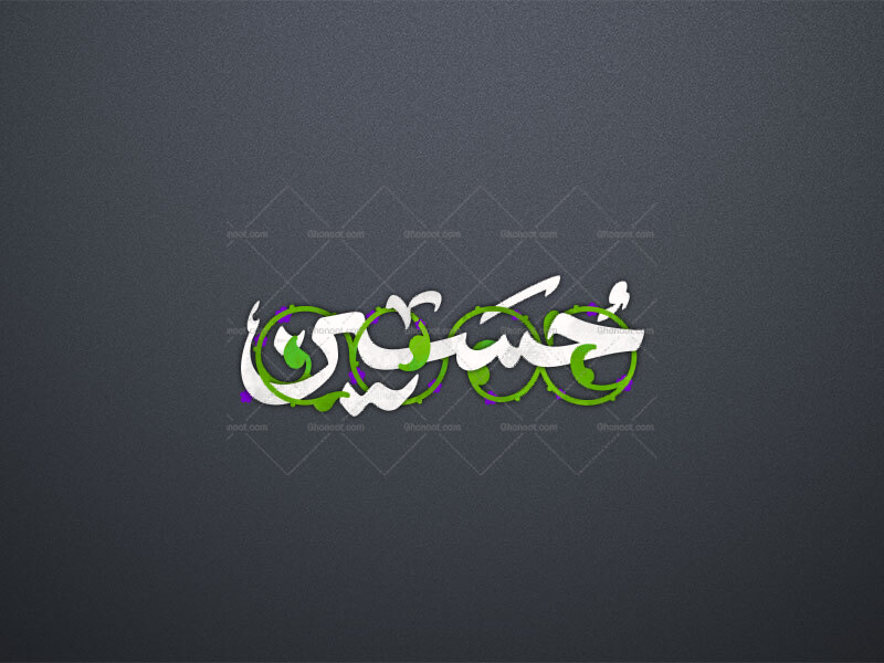 تایپوگرافی-حسین-ع