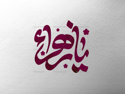یازهرا-س