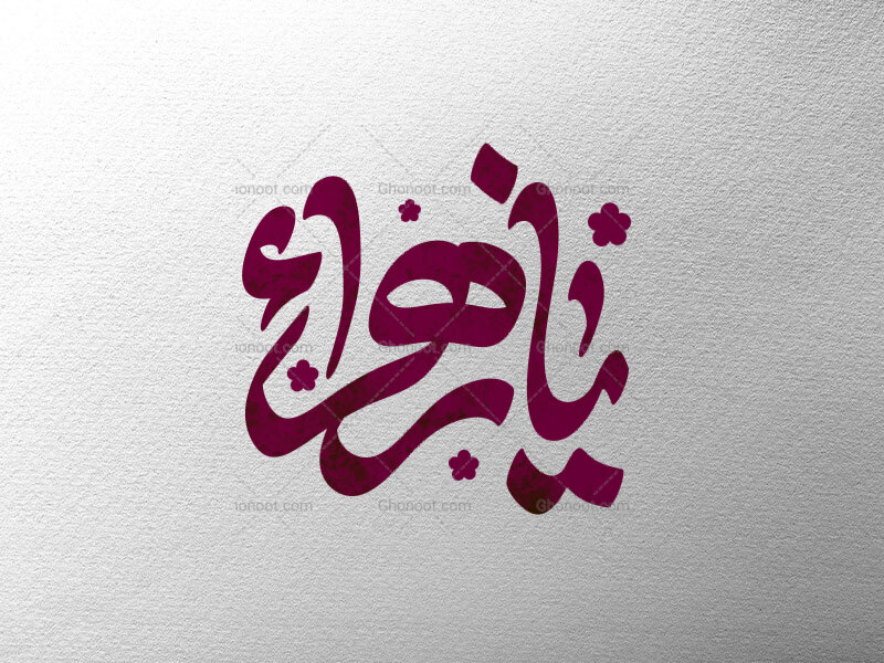 یازهرا-س