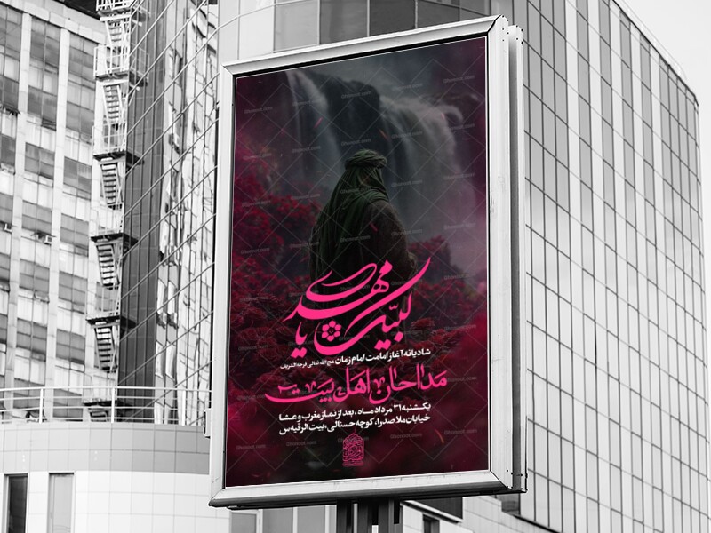 اطلاعیه-شادیانه-آغاز-امامت-امام-زمان-عج