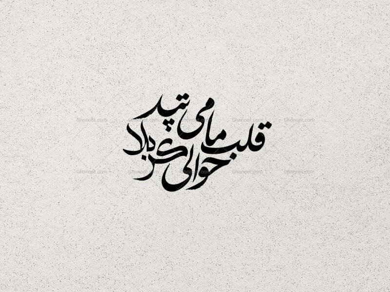 تایپوگرافی-(قلب‌ما‌حوالی‌کربلامی‌تپد)