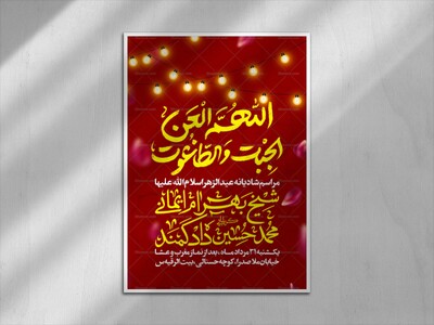 اطلاعیه-شادیانه-عیدالزهرا