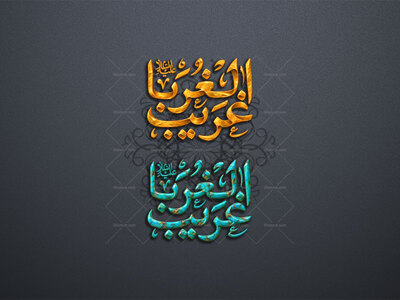 طرح-لایه-باز-تایپوگرافی-یکپارچه-«غریب-الغربا»-علیه-السلام