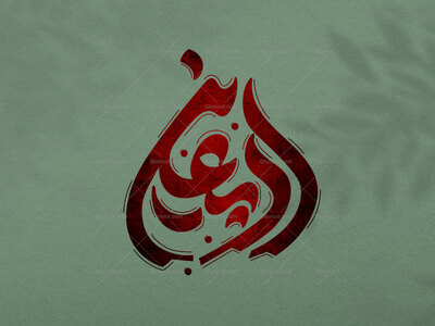 تایپوگرافی-اربعین