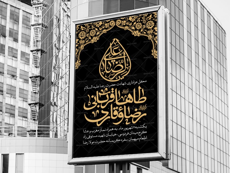 لایه-باز-شهادت-امام-رضا-علیه-السلام
