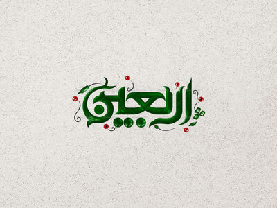 طرح-تایپوگرافی-اربعین-حسینی
