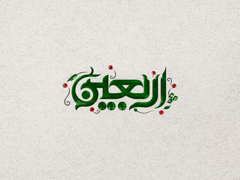 طرح-تایپوگرافی-اربعین-حسینی