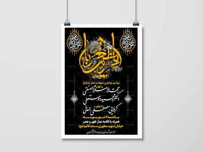 اطلاعیه-شهادت-امام-رضا(ع)