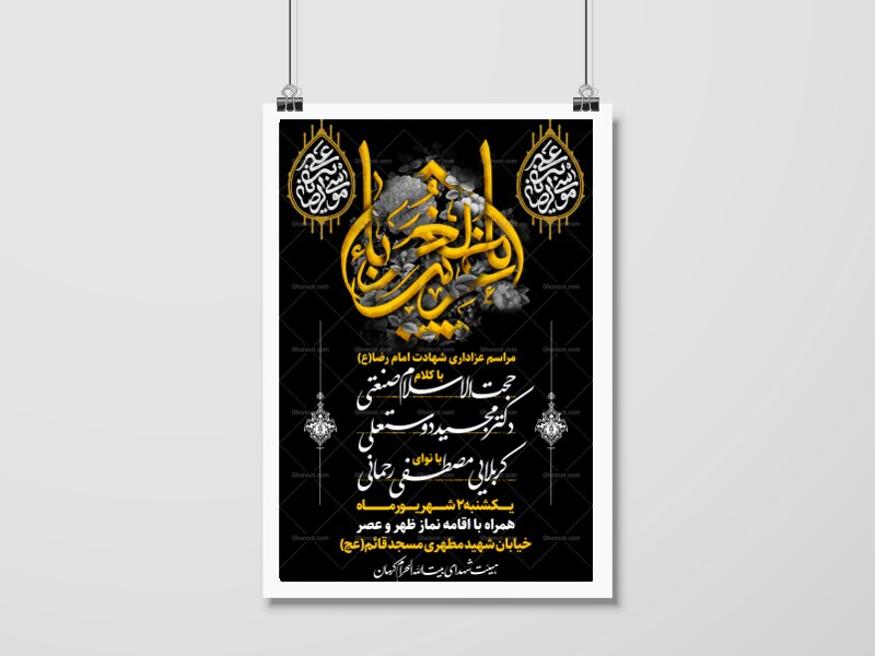 اطلاعیه-شهادت-امام-رضا(ع)