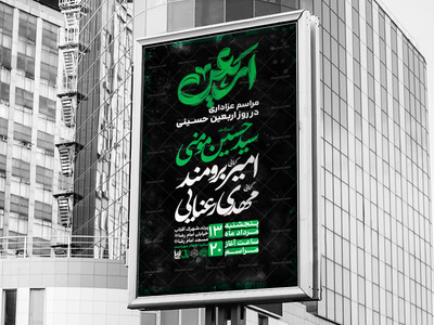 اطلاعیه-ی-مراسم-اربعین-حسینی