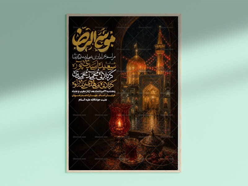 ایام-شهادت-امامرضاعلیه-السلام