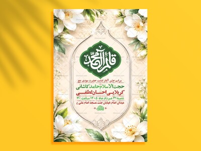 طرح-لایه-باز-جشن-آغاز-امامت-حضرت-مهدی-عج-+-استوری