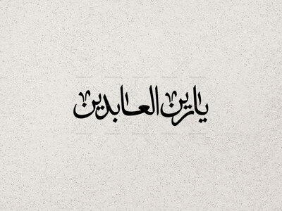 تایپوگرافی-یا-زین-العابدین