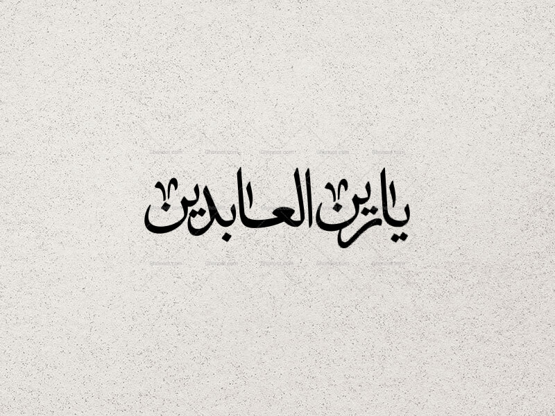 تایپوگرافی-یا-زین-العابدین