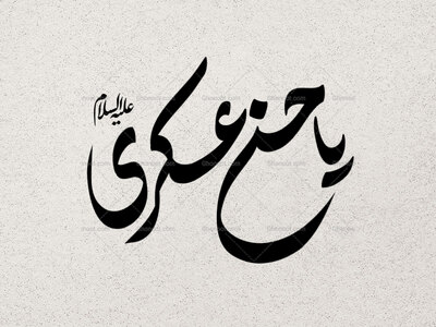 تایپوگرافی-یا-حسن-عسکری
