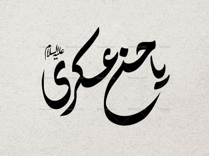 تایپوگرافی-یا-حسن-عسکری