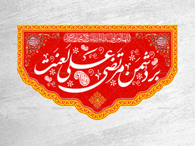 بر-دشمن-مرتضی-علی-لعنت