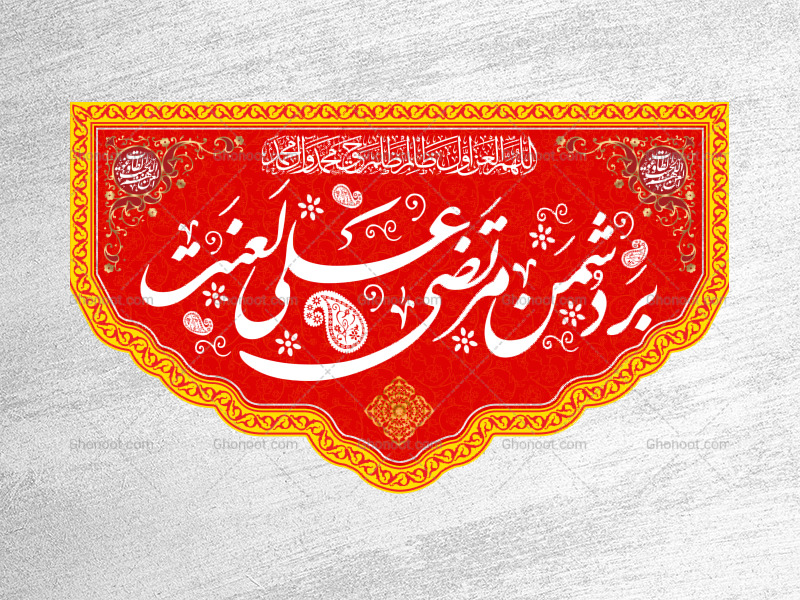 بر-دشمن-مرتضی-علی-لعنت