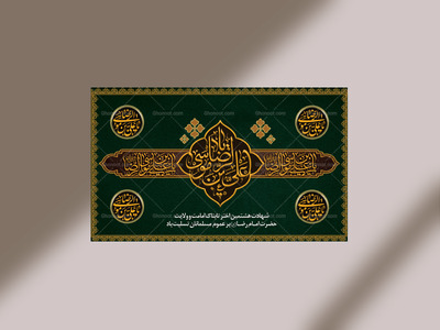 کتیبه-،دکور-شهادت-امام-رضا-علیه-السلام-رطوبت