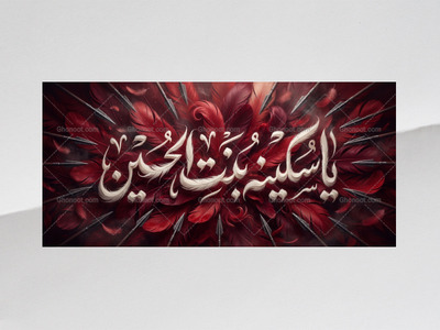 دکور-ویژه-سکینه-بنت-الحسین-سلام‌الله‌علیها