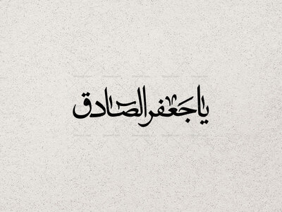 تایپوگرافی-یا-جعفر-الصادق-ع