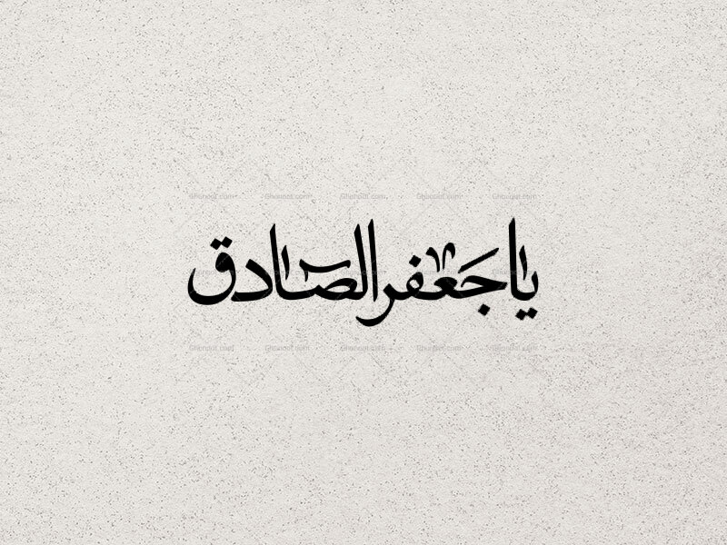 تایپوگرافی-یا-جعفر-الصادق-ع