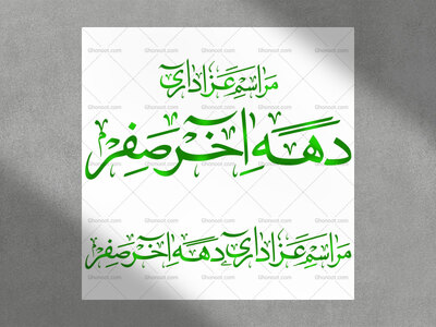 فایل-وکتور-رسم-الخط-«عزاداری-دهه-آخر-صفر»؛-در-دو-طرح