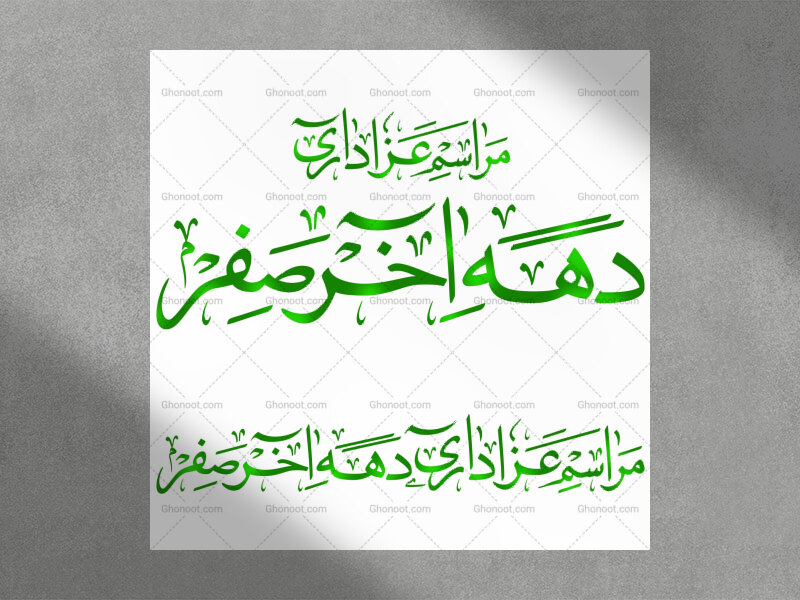 فایل-وکتور-رسم-الخط-«عزاداری-دهه-آخر-صفر»؛-در-دو-طرح