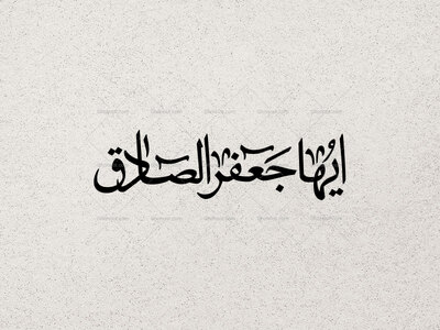 تایپوگرافی-ایها-جعفر-الصادق