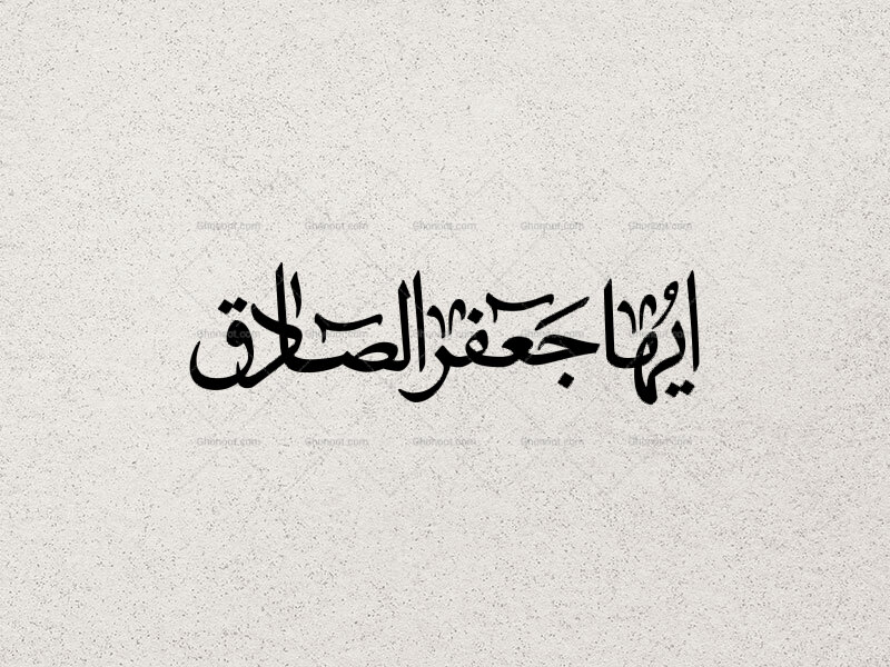 تایپوگرافی-ایها-جعفر-الصادق