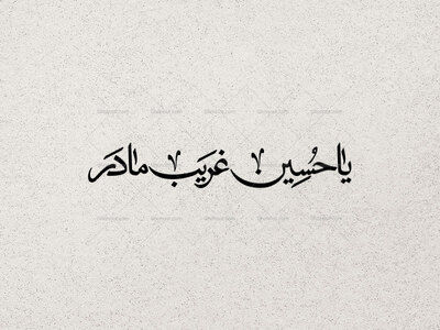 تایپوگرافی-یا-حسین-غریب-مادر