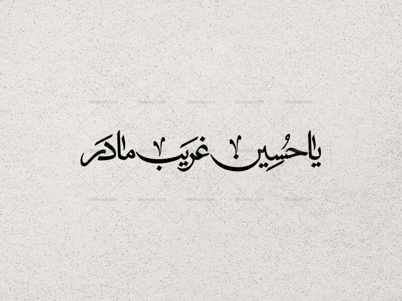 تایپوگرافی-یا-حسین-غریب-مادر