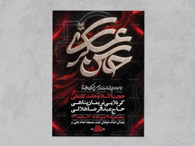 طرح-لایه-باز-شهادت-امام-حسن-عسکری-ع-+-استوری
