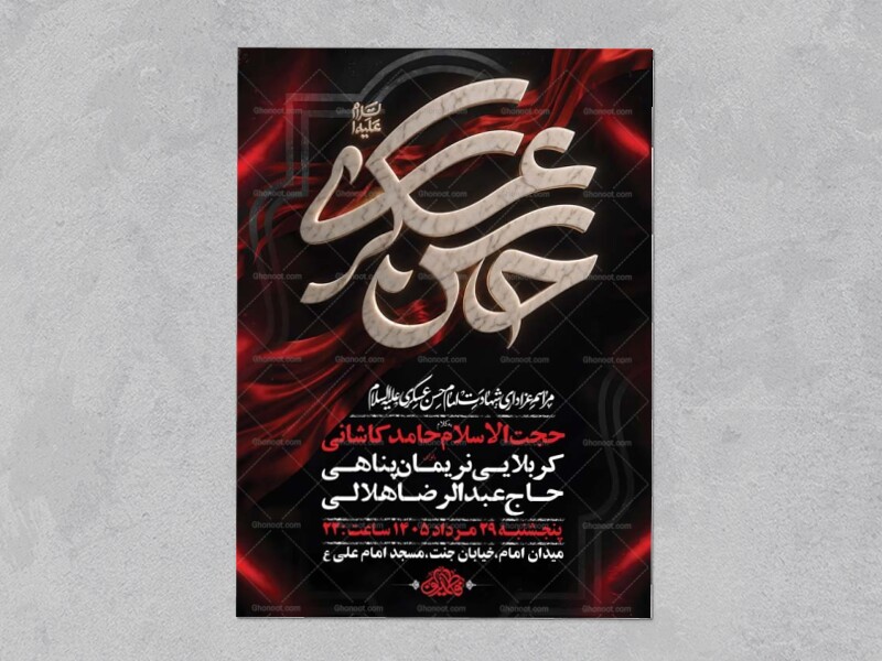 طرح-لایه-باز-شهادت-امام-حسن-عسکری-ع-+-استوری