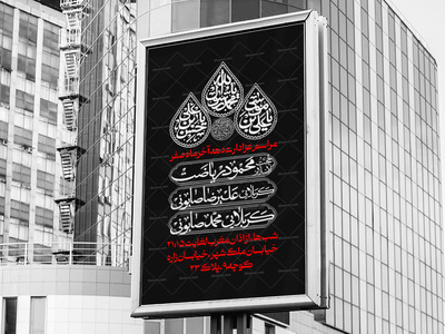 اطلاعیه-مراسم-عزاداری-28-صفر