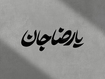 تایپوگرافی-یا-رضا-جان