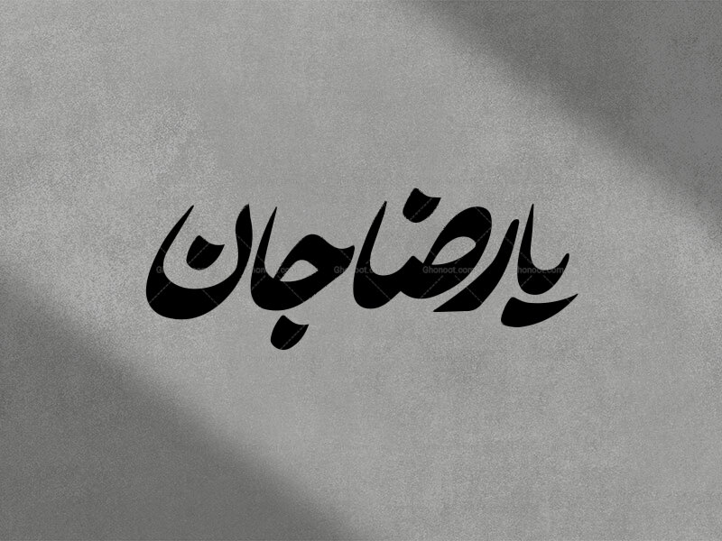 تایپوگرافی-یا-رضا-جان