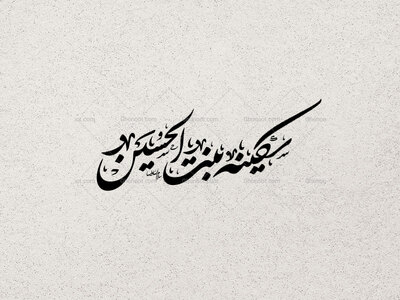 یا-بنت-الحسین-علیهما-السلام