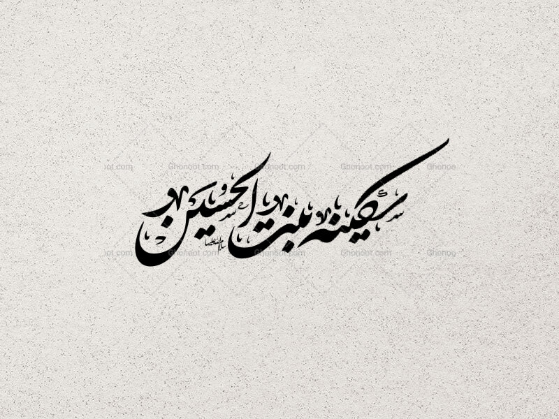 یا-بنت-الحسین-علیهما-السلام