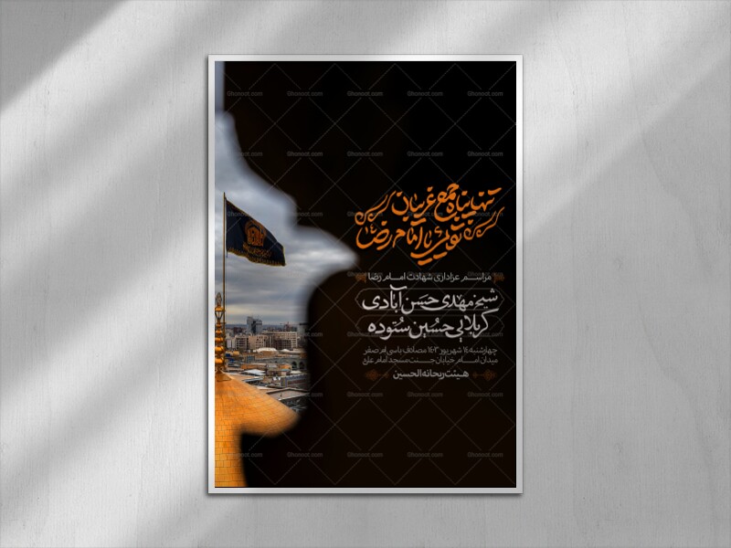 تنها-پناه-جمع-غریبان(شهادت-امام-رضا)